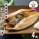 【ふるさと納税】北海道留萌産ほっけの開き4枚　【魚貝類・干物