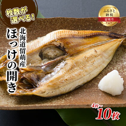 北海道留萌産ほっけの開き4枚　【魚貝類・干物・ホッケ】