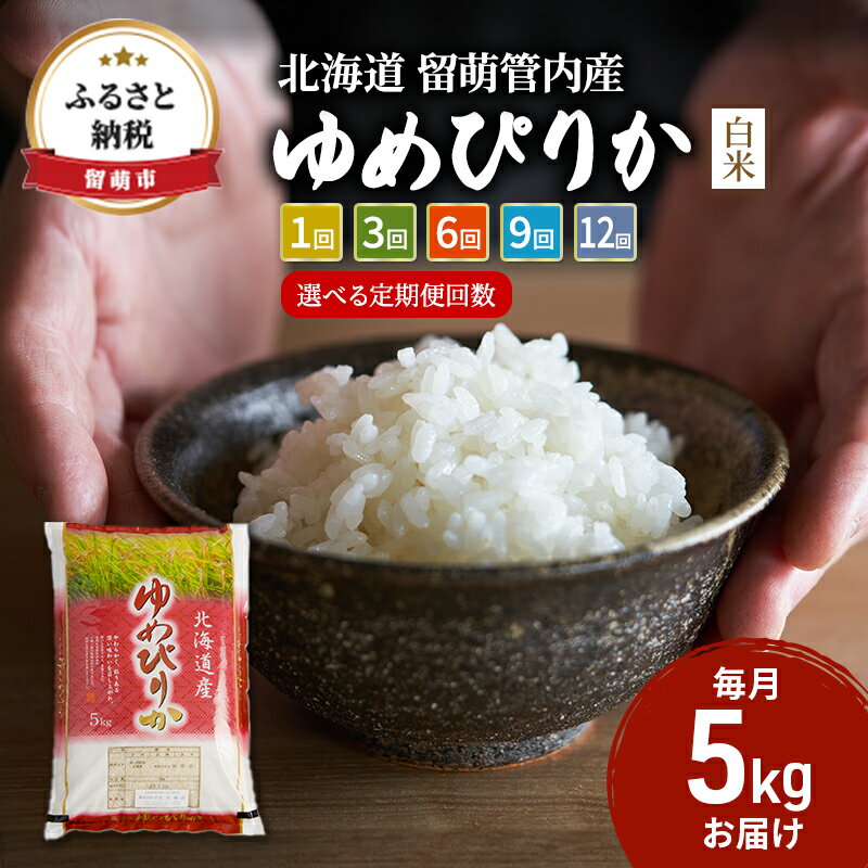 32位! 口コミ数「2件」評価「5」米 北海道 ゆめぴりか 5kg 留萌管内産 お米 特A 特A米 こめ コメ おこめ 白米 ふるさと納税米 ふるさと 留萌　【 留萌市 】