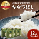 【ふるさと納税】北海道 留萌管内産 ななつぼし 12kg（3