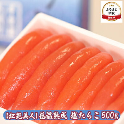 10位! 口コミ数「0件」評価「0」たらこ 北海道 低温熟成 塩たらこ 500g 紅艶美人 やまか ごはんのお供 惣菜 おかず 珍味 海鮮 海産物 魚介 魚介類 おつまみ つま･･･ 