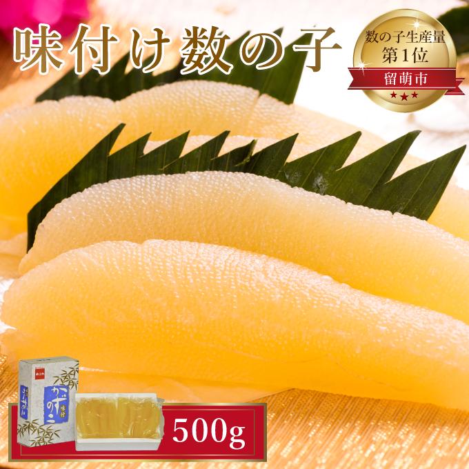 味付け 数の子 500g (250g×2袋) [ 味付け数の子 海鮮 北海道 魚貝類 魚卵 贅沢 二段仕込み製法 ]