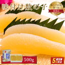 【ふるさと納税】数の子 北海道 味付け数の子 500g （