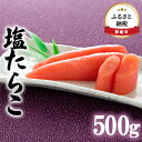 たらこ 北海道 塩たらこ 500g ごはんのお供 惣菜 おかず 珍味 海鮮 海産物 魚介 魚介類 おつまみ つまみ タラコ 冷凍　