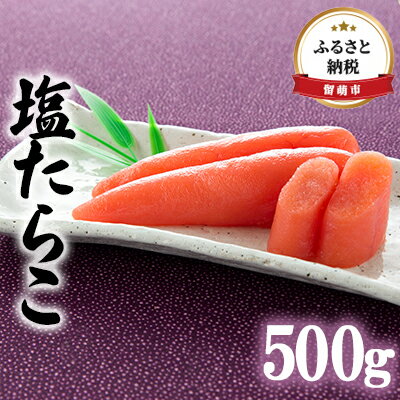 たらこ 北海道 塩たらこ 500g ごはんのお供 惣菜 おかず 珍味 海鮮 海産物 魚介 魚介類 おつまみ つまみ タラコ 冷凍　【 留萌市 】