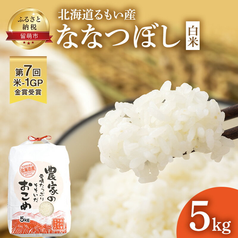 14位! 口コミ数「0件」評価「0」北海道南るもい産【ななつぼし】（白米）5kg　【 ふるさと納税 米 ななつぼし お米 白米】