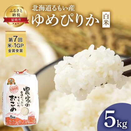 北海道南るもい産【ゆめぴりか】（白米）5kg　【ゆめぴりか ふるさと納税 米 北海道 お米】