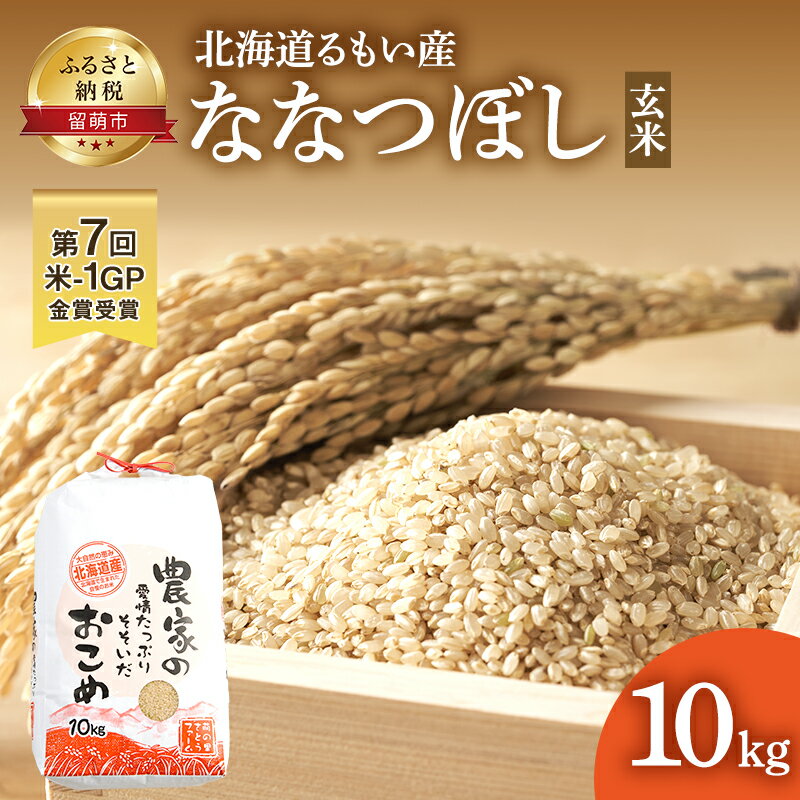 米 米-1グランプリ金賞 北海道 ななつぼし 玄米 10kg 南るもい産 お米 こめ コメ おこめ ふるさと納税米 ふるさと 南るもい さとうファーム 留萌 [ 留萌市 ]