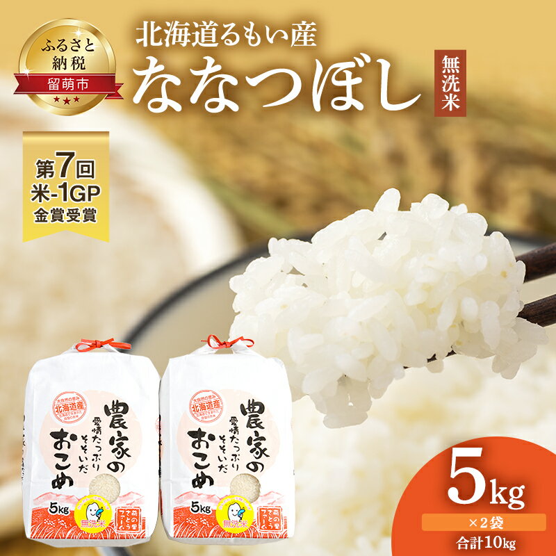 【ふるさと納税】北海道南るもい産【ななつぼし】（無洗米）5kg×2袋　【お米・米・無洗米・ななつぼし・10kg】