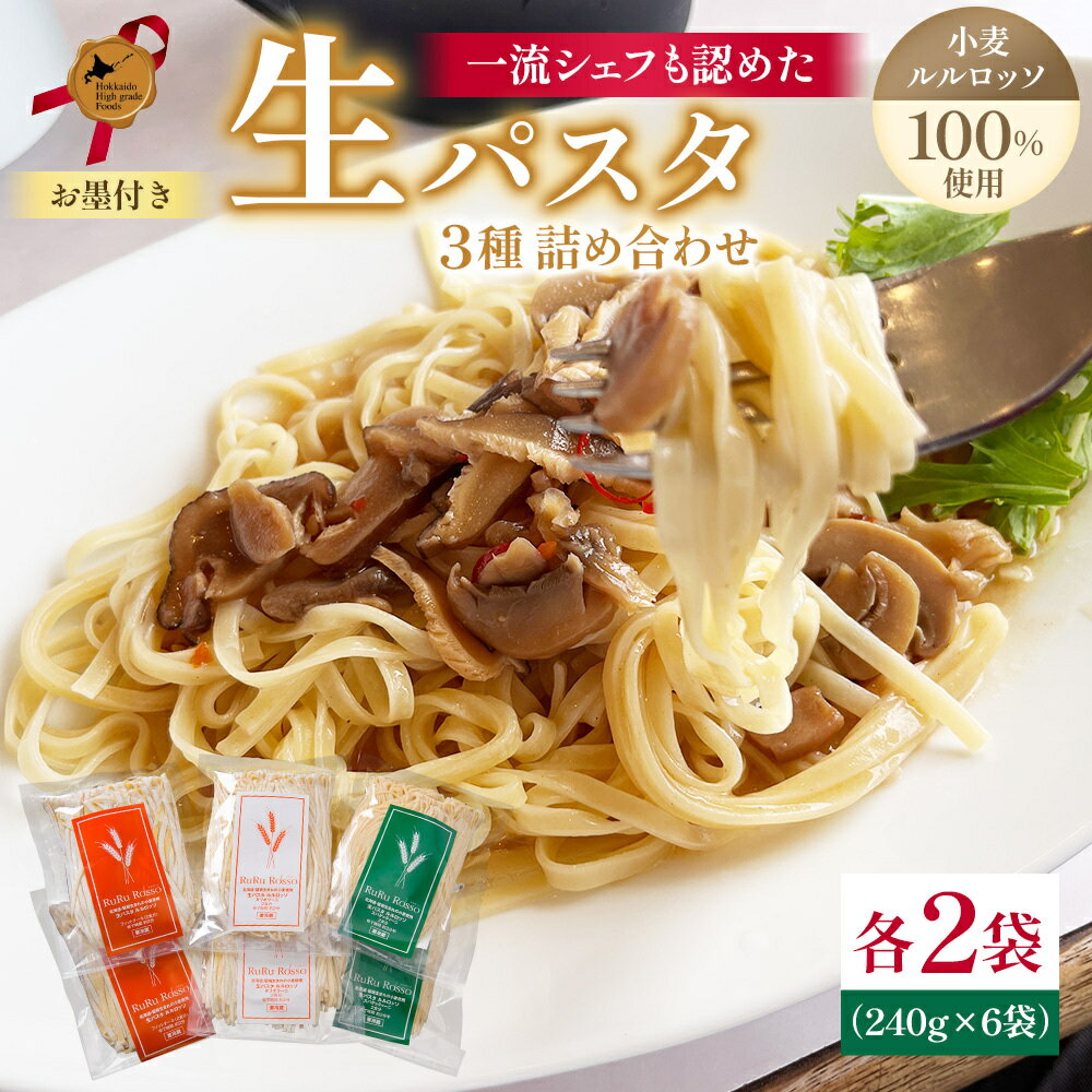 1位! 口コミ数「3件」評価「5」生パスタ RuRurosso ルルロッソ 3種 セット 詰め合わせ 生麺 パスタ スパゲッティーニ タリオリーニ フィットチーネ 北海道 留･･･ 