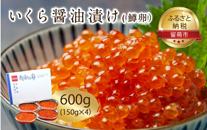 【ふるさと納税】いくら 醤油漬 （鱒卵） 150g ×4P入（ 600g ）　【 醤油漬け 小分け 北海道 ごはんのお供 海鮮 魚卵 鱒卵 魚貝類 保管便利 小分けタイプ いくら醤油漬 】　【 留萌市 】