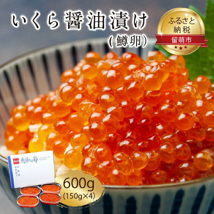 【ふるさと納税】いくら 醤油漬 （鱒卵） 150g ×4P入（ 600g ）　【 醤油漬け 小分け 北海道 ごはんの...