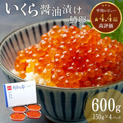 いくら 醤油漬 （鱒卵） 150g ×4P入（ 600g ）　【 醤油漬け 小分け 北海道 ごはんのお供 海鮮 魚卵 鱒卵 魚貝類 保管便利 小分けタイプ いくら醤油漬 】　【 留萌市 】