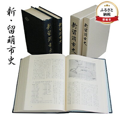 1位! 口コミ数「0件」評価「0」新・留萌市史　【地域のお礼の品・カタログ・本・歴史書】