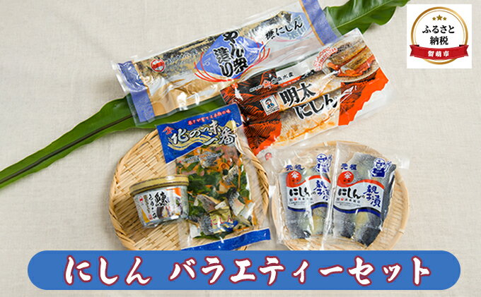 【ふるさと納税】にしんバラエティーセット　【魚貝類・加工食品・魚介類】