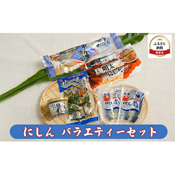 47位! 口コミ数「1件」評価「5」にしんバラエティーセット　【魚貝類・加工食品・魚介類】