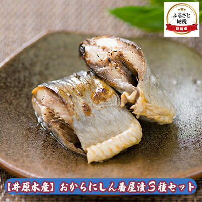 【井原水産】おからにしん番屋漬3種セット　【魚貝類・加工食品・漬魚】