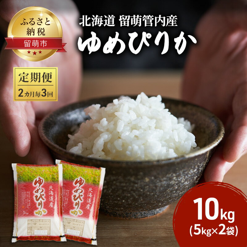 2ヶ月毎 3回 定期便 北海道 留萌管内産ゆめぴりか10kg(5kg×2袋) [定期便・米・お米・ゆめぴりか]