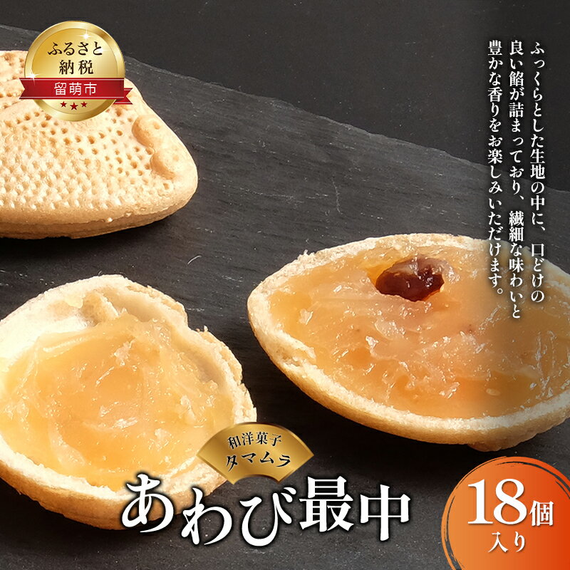 名称和菓子（あわび最中）内容量あわび最中（約50g）×18個原材料もち米、手亡豆、砂糖、寒天、水飴、白胡麻、レーズン賞味期限枠外記載保存方法直射日光・高温多湿を避け保存してください。製造者和洋菓子タマムラ北海道留萌市本町事業者和洋菓子　タマムラ配送方法常温配送備考※画像はイメージです。※直射日光・高温多湿をさけて保存してください。※開封後はお早めにお召し上がりください。 ・ふるさと納税よくある質問はこちら ・寄附申込みのキャンセル、返礼品の変更・返品はできません。あらかじめご了承ください。【ふるさと納税】【和洋菓子タマムラ】あわび最中18個　【お菓子・和菓子・もなか・最中】 北海道留萌近海でとれるあわびを形どった最中です。中には30年前からの手亡豆の白餡に、ゴマ・レーズンを使用。海の街ならではのお菓子です。 寄附金の用途について スポーツを通じた、子ども達の夢を応援する取り組み 萌える若者たちのまちづくり ふるさとの海づくり・里山づくり ニシン文化の継承 食のブランド化、食育 健康で輝きのある元気づくり 安心して暮らせる地域医療づくり こどもの健全な育成 市長が特に必要と認める重点事業 寄附の使途を指定しない 受領証明書及びワンストップ特例申請書のお届けについて 入金確認後、注文内容確認画面の【注文者情報】に記載の住所にお送りいたします。発送の時期は、入金確認後1～2週間程度を目途に、お礼の特産品とは別にお送りいたします。ワンストップ特例をご利用される場合、令和7年1月10日までに申請書が当庁まで届くように発送ください。返信用封筒には切手を貼り付けて送付してください。マイナンバーに関する添付書類に漏れのないようご注意ください。