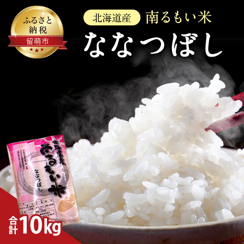 北海道産 うるち米 ななつぼし 10kg 米 白飯 [お米・精米・ななつぼし]