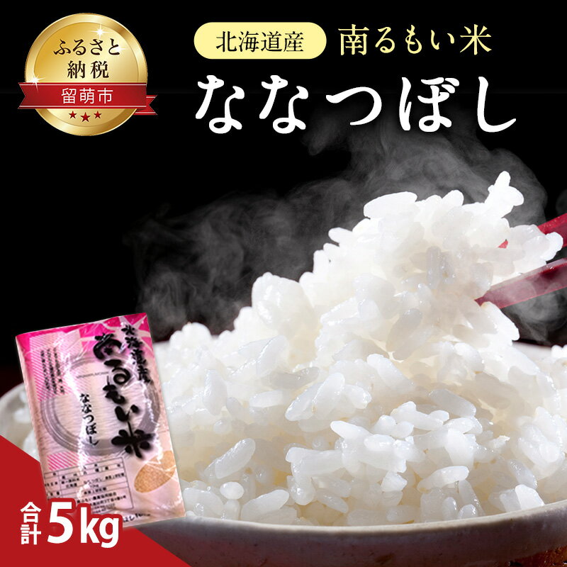 北海道産 うるち米 ななつぼし 5kg 米 [お米 ふるさと納税 ななつぼし 精米 ]