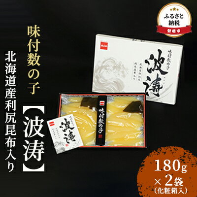 42位! 口コミ数「1件」評価「5」数の子 北海道 全国水産加工品総合品質審査会受賞 味付け数の子 波涛 180g×2袋 北海道産利尻昆布入り 化粧箱入り やまか ごはんのお供･･･ 