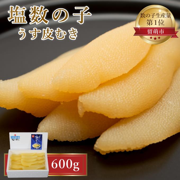 【ふるさと納税】塩数の子 北海道 うす皮むき 数の子 600g 1本 大サイズ ポリポリ食感がクセになる やまか ごはんのお供 惣菜 おかず 珍味 海鮮 海産物 魚介 魚介類 おつまみ つまみ 本チャン かずのこ カズノコ 株式会社やまか 皮むき　【 留萌市 】