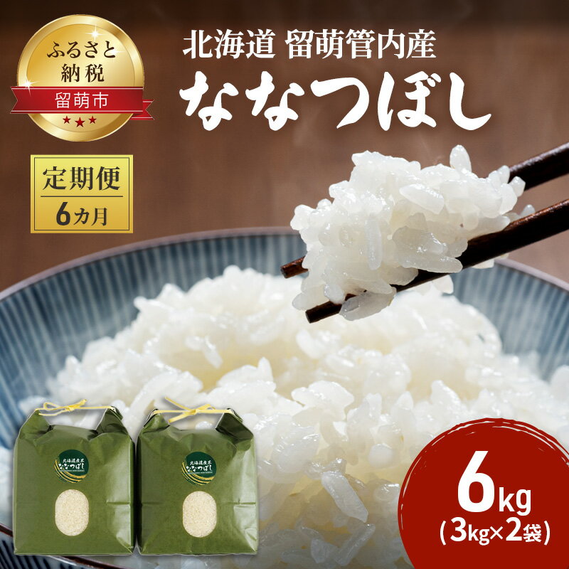 1位! 口コミ数「1件」評価「5」6カ月 定期便 北海道 留萌管内産 ななつぼし 6kg（3kg×2袋）米　【定期便・定期便 お米 6ヶ月 6回 半年 ふるさと納税 米 なな･･･ 