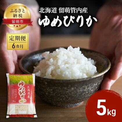 6カ月 定期便北海道 留萌管内産ゆめぴりか 5kg　【定期便・ふるさと納税 ゆめぴりか 米 北海道 定期 定期便 お米】