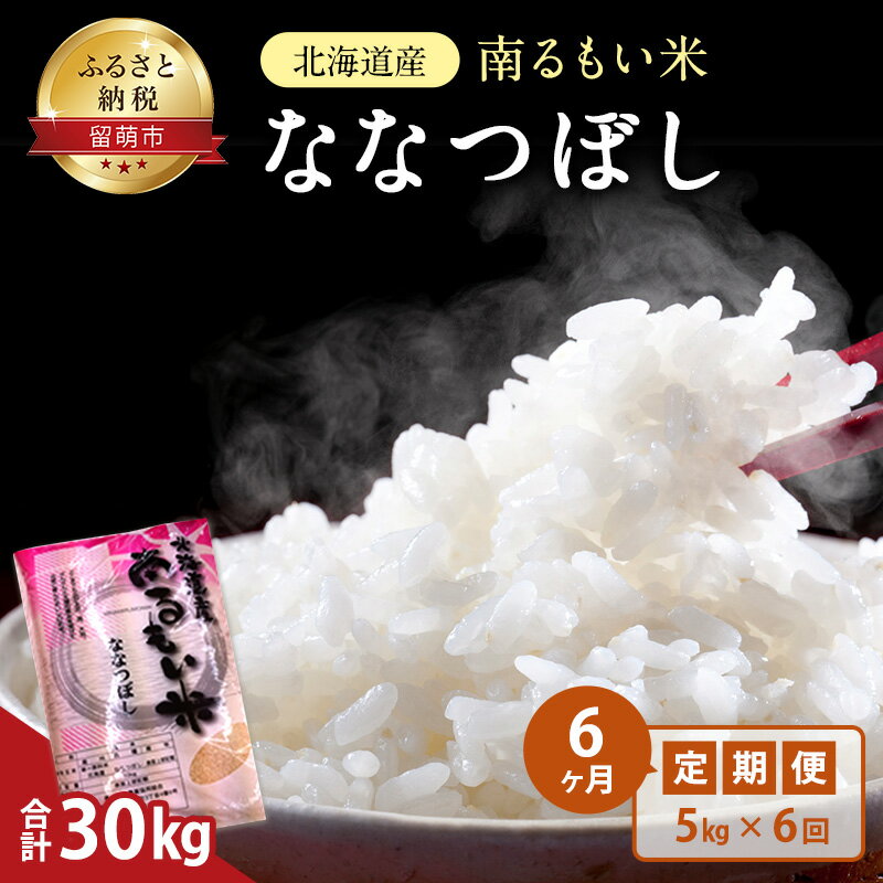 6ヶ月 定期便 北海道産 うるち米 ななつぼし 5kg 米 [定期便・定期便 お米 ふるさと納税 米 ななつぼし 6ヶ月 6回 半年]