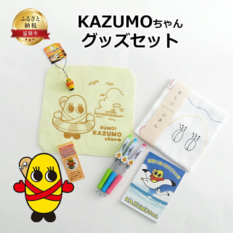 KAZUMOちゃんグッズセット（1）　【キャラクター・文房具・ボールペン・雑貨・日用品・文房具】