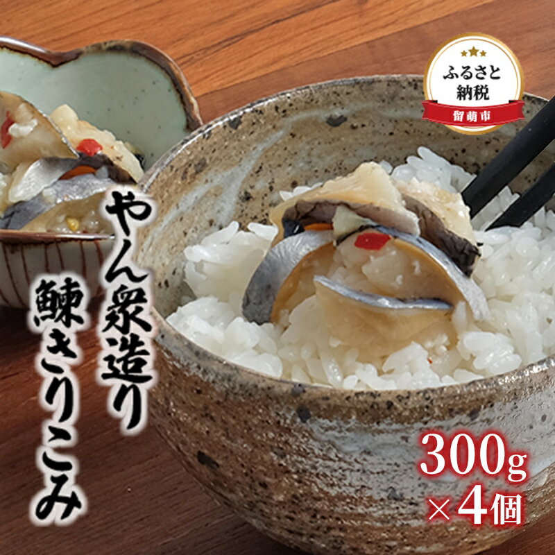 24位! 口コミ数「3件」評価「5」鰊 北海道 やん衆造り 鰊きりこみ 300g×4個 にしん 切り込み 数の子 ニシン 小分け つまみ おつまみ ご飯のお供 惣菜 おかず 珍･･･ 