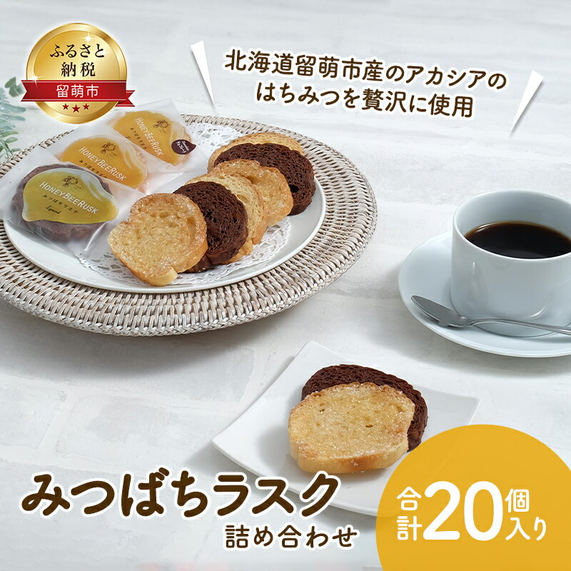 1位! 口コミ数「0件」評価「0」夕日のまちのお菓子屋さん みつばちラスク 20個 【 菓子 ラスク 焼き菓子 】　【お菓子・ラスク】