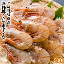 【ふるさと納税】ボタンエビ 漁師採りたて 500g 北海道 