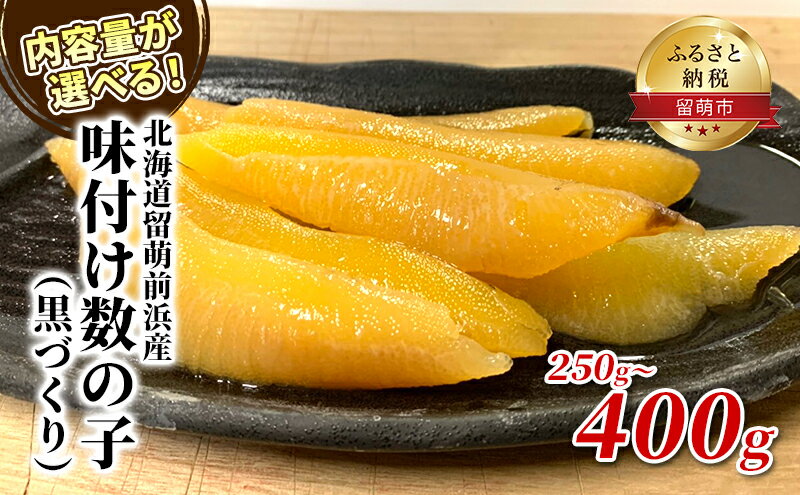 【ふるさと納税】数の子 北海道 味付け数の子 250g 黒づくり 国産 ごはんのお供 惣菜 おかず 珍味 海鮮 海産物 魚介 魚介類 おつまみ つまみ 北海道留萌前浜産 味付け 味付 かずのこ カズノコ 味付数の子 冷凍　【 留萌市 】