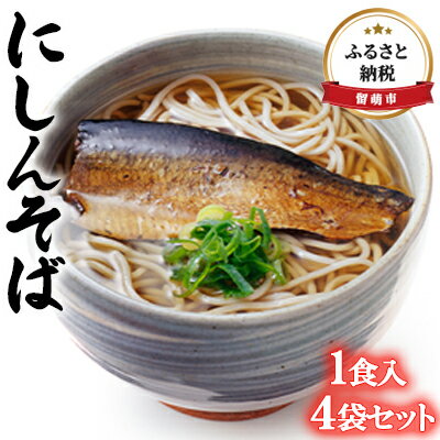 [北海道留萌のにしん使用]にしんそば 1食入 4袋セット [うどん/インスタント・魚介類・そば・蕎麦・ソバ・麺類]