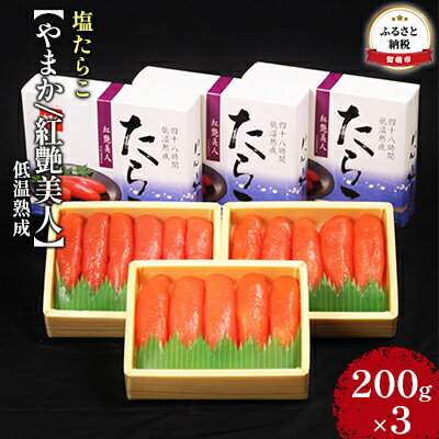 13位! 口コミ数「0件」評価「0」たらこ 北海道 低温熟成 塩たらこ 200g×3 紅艶美人 やまか ごはんのお供 惣菜 おかず 珍味 海鮮 海産物 魚介 魚介類 おつまみ ･･･ 