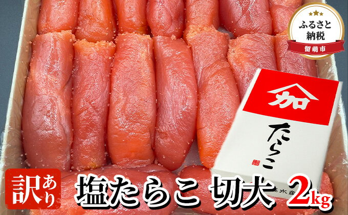 【ふるさと納税】訳あり 塩たらこ 切大 2kg たらこ 【 タラコ 北海道 海鮮 魚介類 魚介 ご飯のお供 魚卵 】　【魚貝類・たらこ】