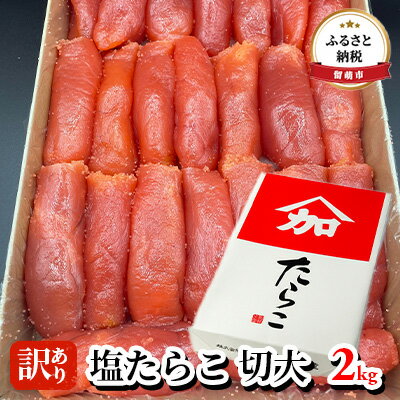 訳あり 塩たらこ 切大 2kg たらこ 【 タラコ 北海道 海鮮 魚介類 魚介 ご飯のお供 魚卵 】　【魚貝類・たらこ】