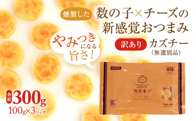 【ふるさと納税】訳あり カズチー 100g × 3パック 燻製 数の子 チーズ 井原水産 無選別品 おつまみ 【 つまみ かずのこ 傷 加工食品 乳製品 】　【加工食品・乳製品・チーズ・加工食品・燻製】