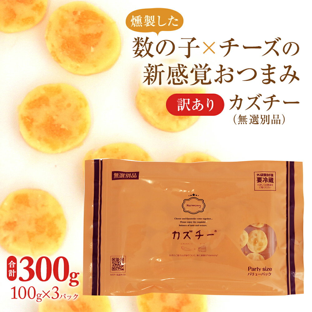 【ふるさと納税】訳あり 留萌 カズチー 100g × 3パック 無選別品 北海道 井原水産 傷 かずちー 燻製 ...