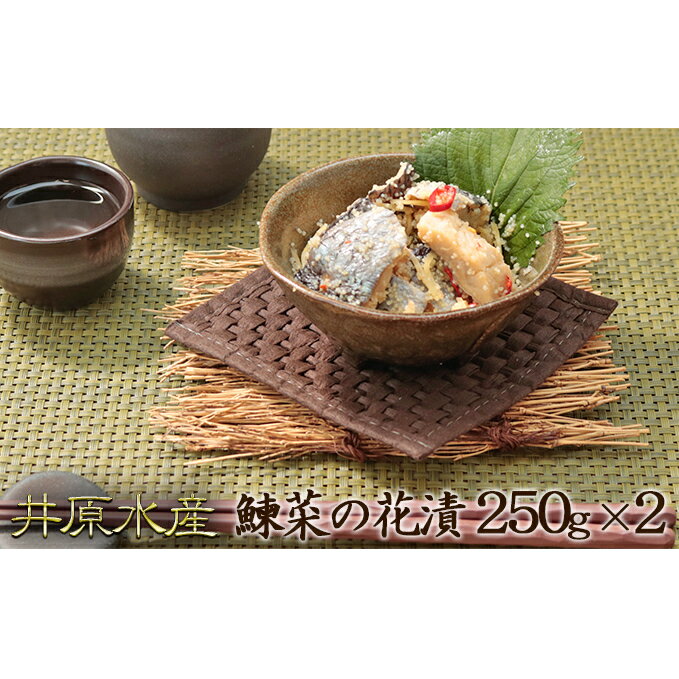 [井原水産]鰊菜の花漬250g×2 [魚貝類・加工食品・漬物]