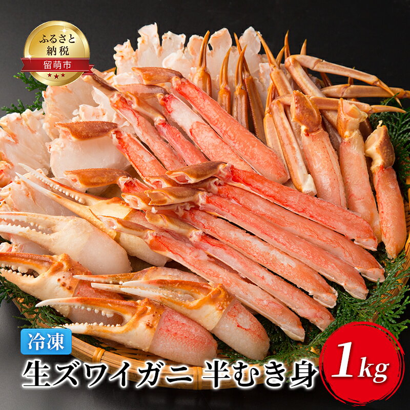 【ふるさと納税】生ズワイガニ 半むき身1kg（冷凍）　【ずわ