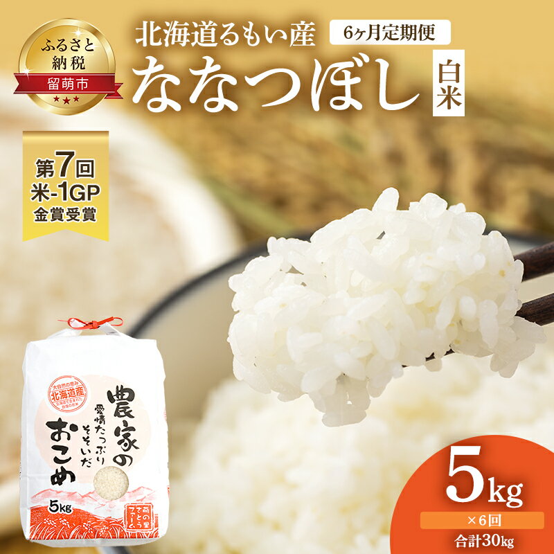 18位! 口コミ数「0件」評価「0」【6ヶ月定期便】北海道南るもい産　ななつぼし（白米）5kg　【定期便・お米・ななつぼし・6ヶ月・6回・白米】