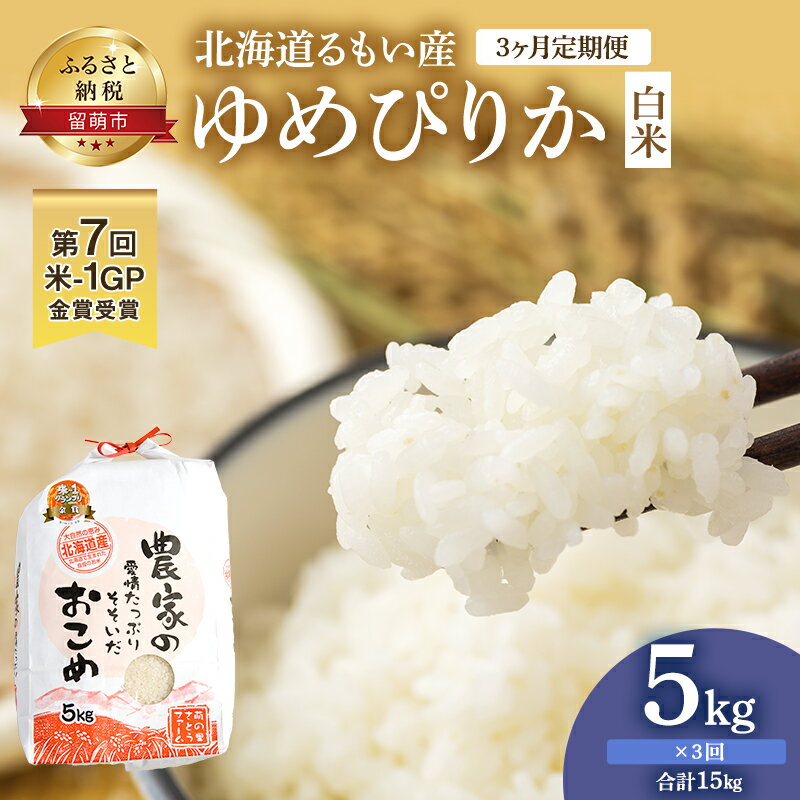 [3ヶ月定期便]北海道南るもい産ゆめぴりか(白米)5kg [定期便・米・お米・ゆめぴりか・白米・3ヶ月・3回]