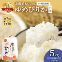 2位! 口コミ数「1件」評価「5」【6ヶ月定期便】北海道南るもい産ゆめぴりか（白米）5kg　【定期便・米 ふるさと納税 ゆめぴりか 定期便 お米 白米 6ヶ月 6回】