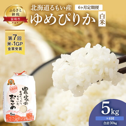 【6ヶ月定期便】北海道南るもい産ゆめぴりか（白米）5kg　【定期便・米 ふるさと納税 ゆめぴりか 定期便 お米 白米 6ヶ月 6回】