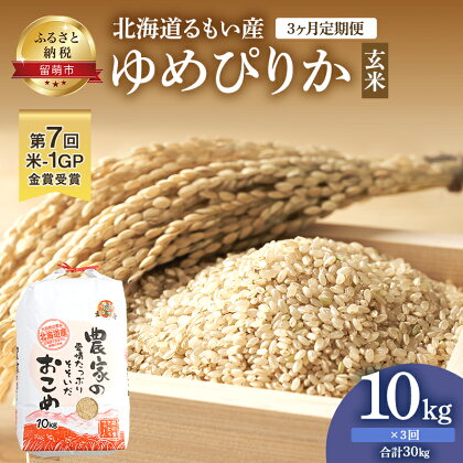 【3ヶ月定期便】北海道南るもい産 ゆめぴりか（玄米）10kg　【定期便・お米 ふるさと納税 ゆめぴりか 定期便 玄米 3ヶ月 3回 米 北海道 定期】