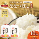 11位! 口コミ数「0件」評価「0」【3ヶ月定期便】北海道南るもい産 ななつぼし（無洗米）5kg×2袋　【定期便・定期便・お米・米・無洗米・3ヶ月・3回・定期 ふるさと納税 な･･･ 