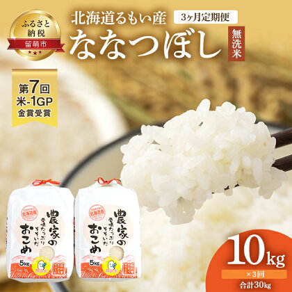 【3ヶ月定期便】北海道南るもい産 ななつぼし（無洗米）5kg×2袋　【定期便・定期便・お米・米・無洗米・3ヶ月・3回・定期 ふるさと納税 ななつぼし 】